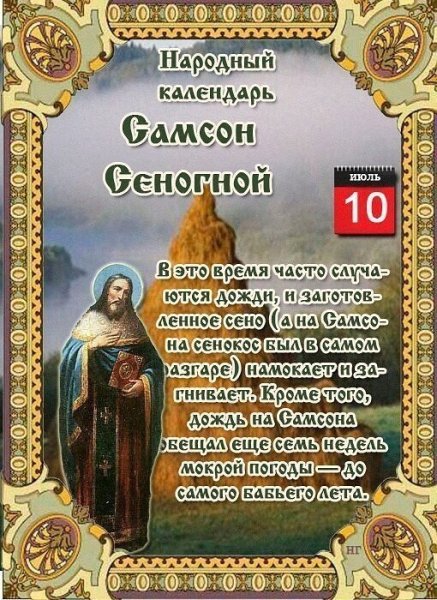 Самсон Сеногной   10 июля