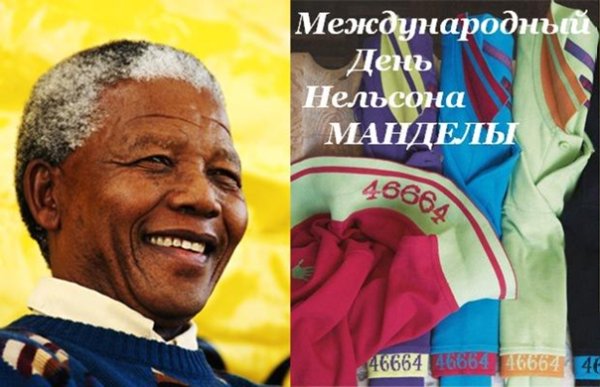 Международный день Нельсона Манделы 18 июля