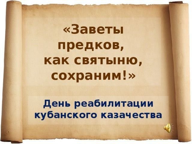 День реабилитации кубанского казачества 26 апреля