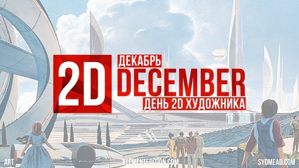 День 2D-художников   2 декабря