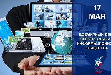 Всемирный день электросвязи и информационного общества 17 мая