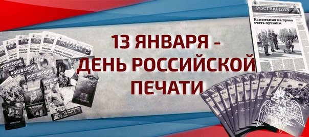 День российской печати   13 января