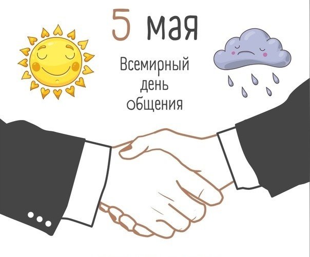 Всемирный день общения 5 мая