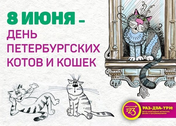 Всемирный день петербургских кошек и котов 8 июня