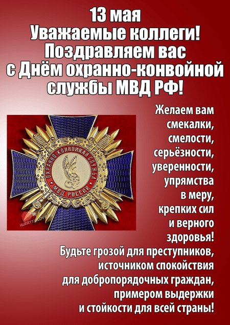 День охранно-конвойной службы МВД РФ (День конвоира)   13 мая