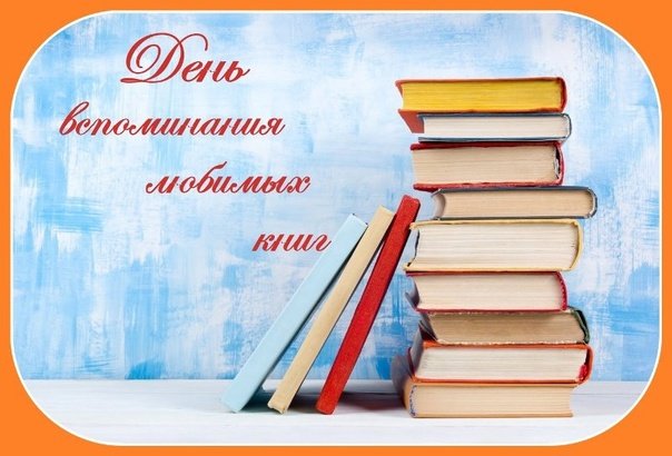 День вспоминания любимых книжек 31 июля