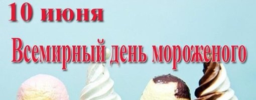 День поперхальщиков 10 июня