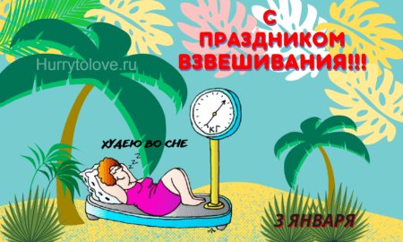 День взвешивания 1 января