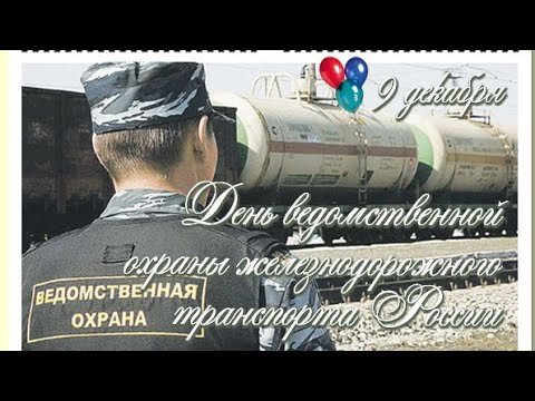 День ведомственной охраны железнодорожного транспорта России   9 декабря