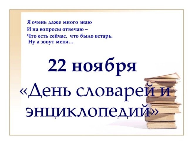 День словарей и энциклопедий 22 ноября