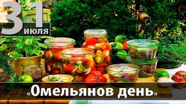 Омельянов день   31 июля