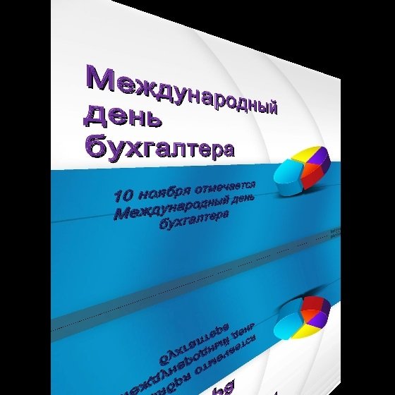 День петербургского бухгалтера 15 ноября