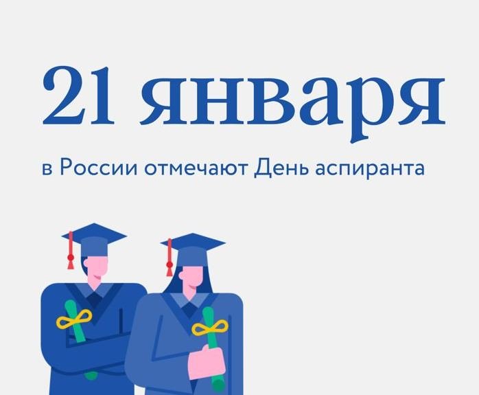 День аспиранта   21 января