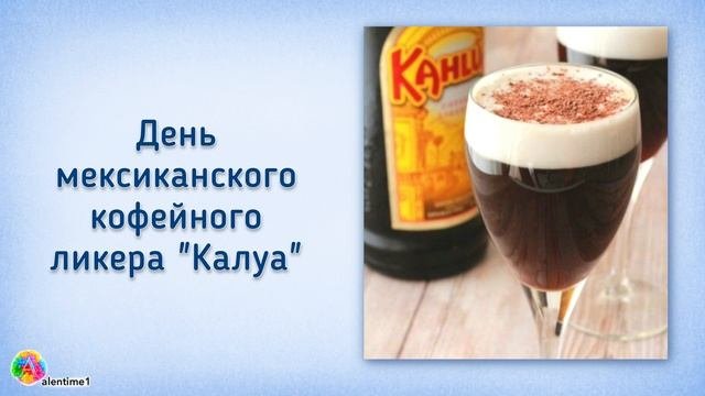 День мексиканского кофейного ликера «Калуа» 27 февраля