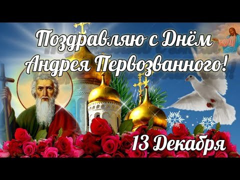 Андреев день   13 декабря