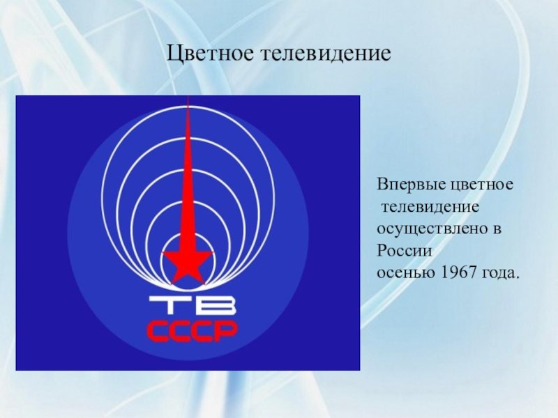 День цветного телевидения 25 июня