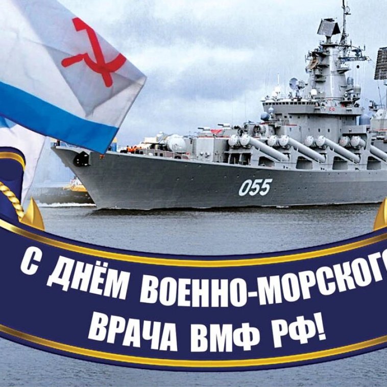 День военно-морского врача ВМФ РФ 31 июля