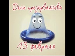 Международный день презерватива 13 февраля