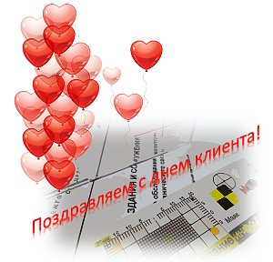 Международный день клиента 19 марта