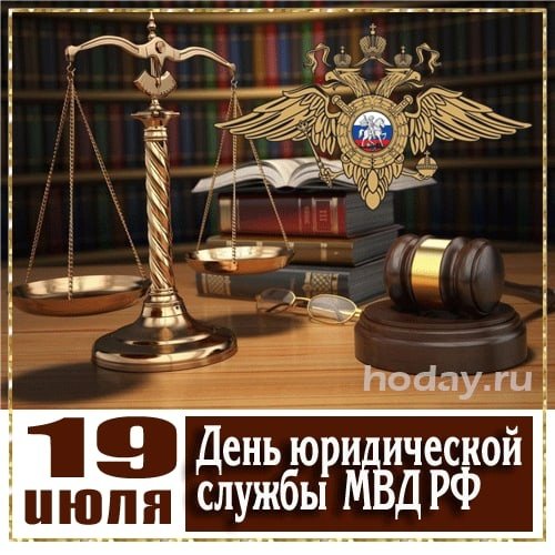 День юридической службы МВД РФ 19 апреля