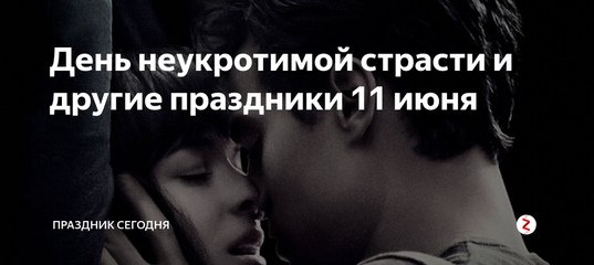 День неукротимой страсти 11 июня