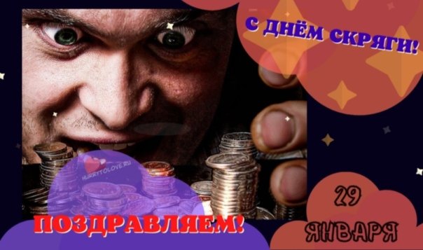 День скряги 29 января