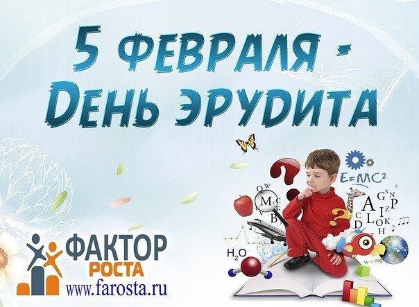 День эрудита 5 февраля