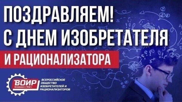 День изобретателя и рационализатора   29 июня