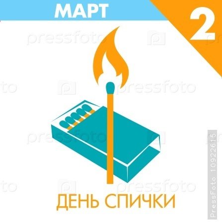 Международный день спички 2 марта