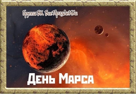 День красной планеты 28 ноября