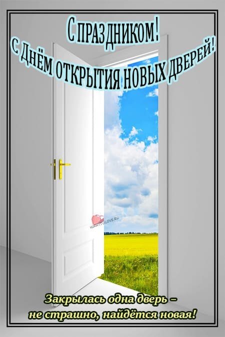 день открытия новых дверей 3 сентября