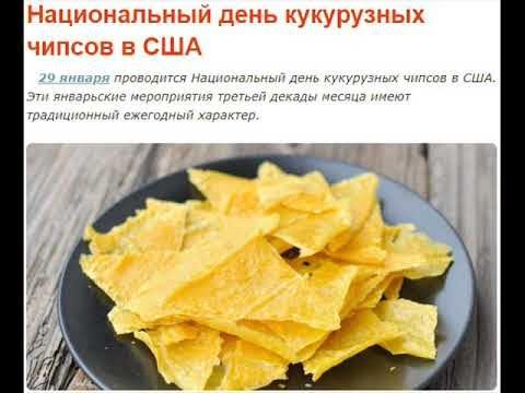 День кукурузных чипсов 29 января