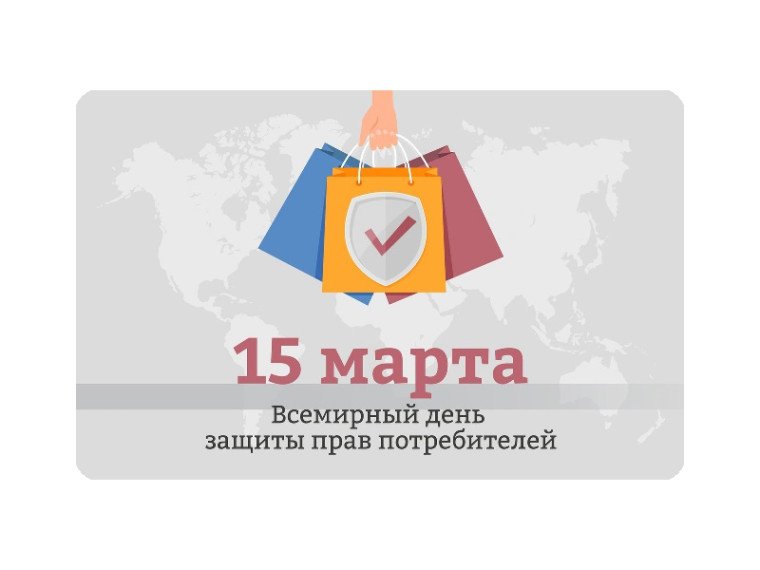 День потребителя – Беларусь 15 марта