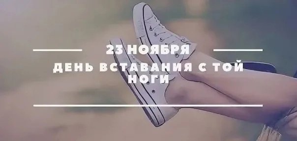 День вставания с той ноги 23 ноября