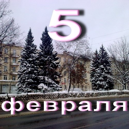 Великий день 5 февраля