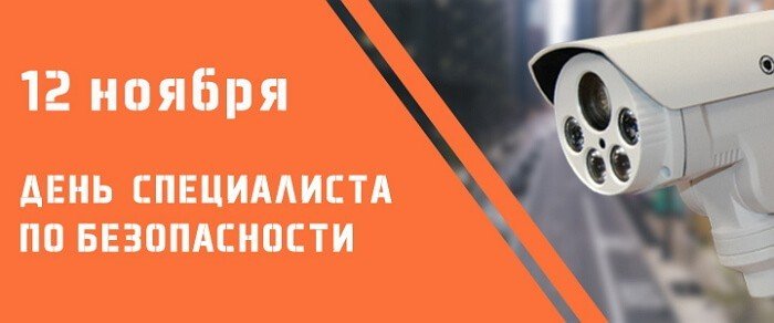 День специалиста по безопасности   12 ноября