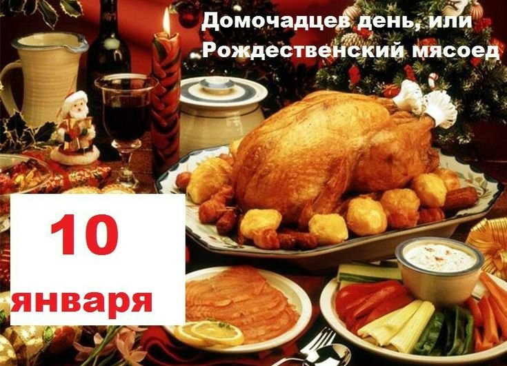 Домочадцев день, или Рождественский мясоед   10 января