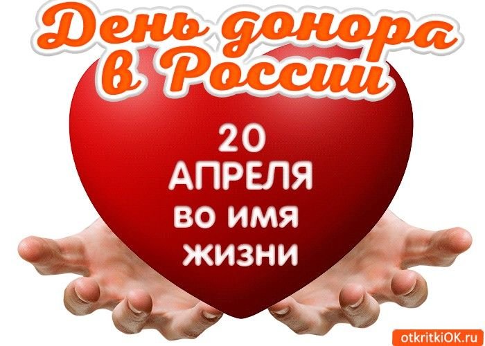 Национальный день донора 20 апреля