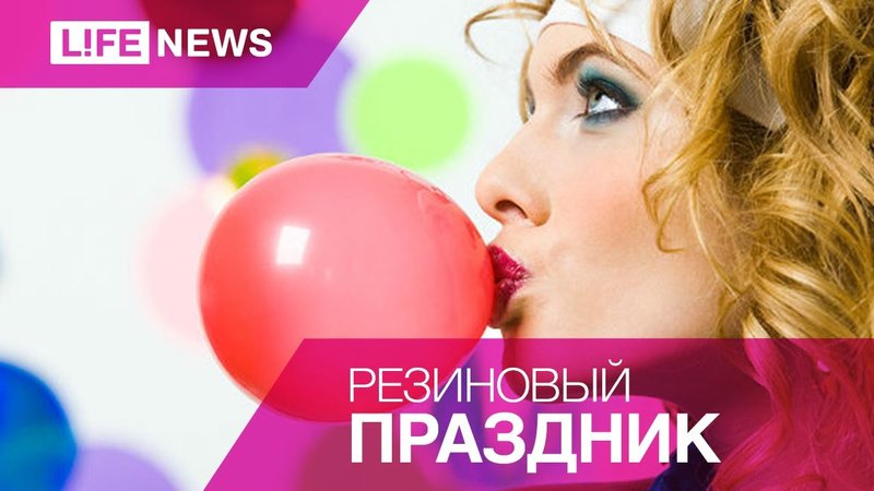 день жевательной резинки 30 сентября