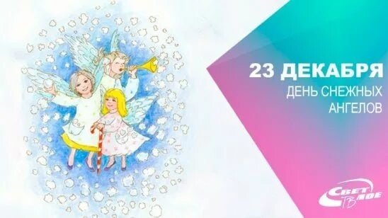 День снежных ангелов 23 декабря