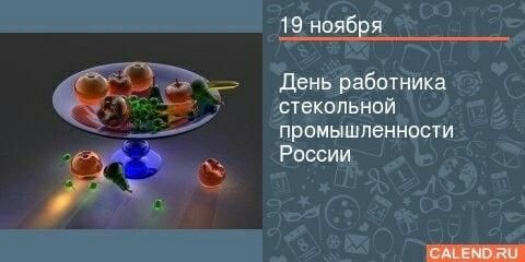 День работника стекольной промышленности   19 ноября