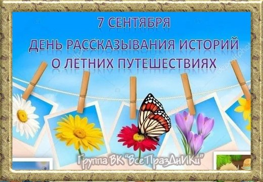 день рассказывания историй о летних путешествиях 7 сентября