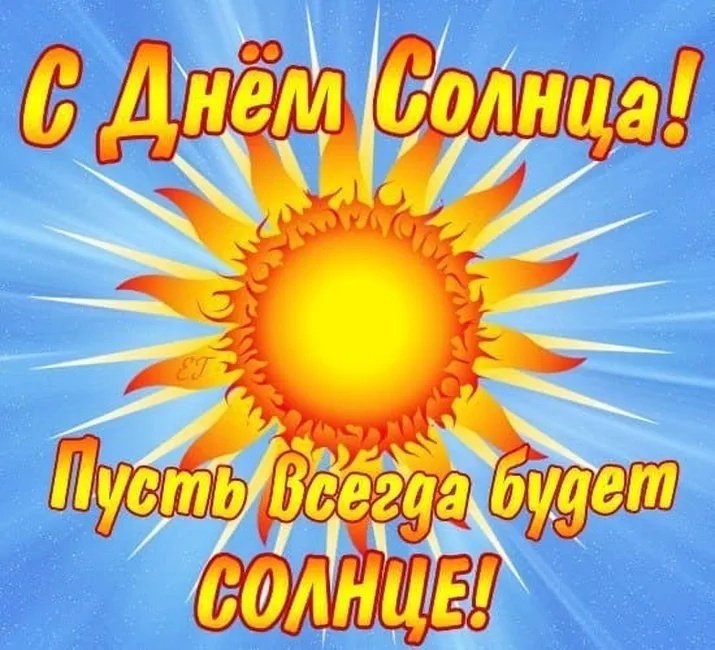 День солнца 3 мая