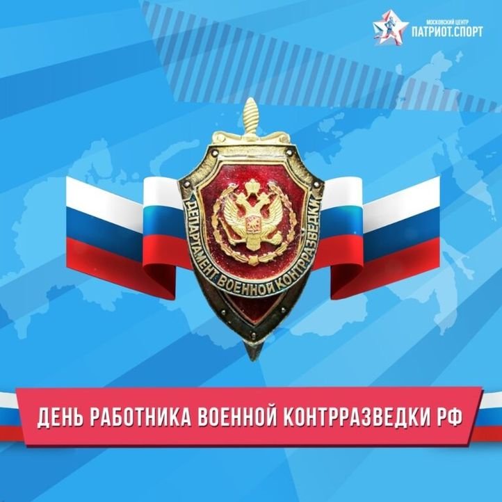 День работника военной контрразведки Российской Федерации   19 декабря