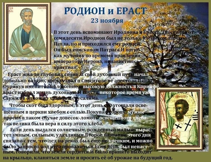 Родион и Ераст   23 ноября