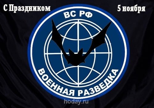 День военной разведки 5 ноября