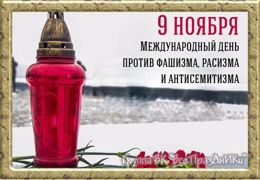 Международный день против фашизма, расизма и антисемитизма 9 ноября