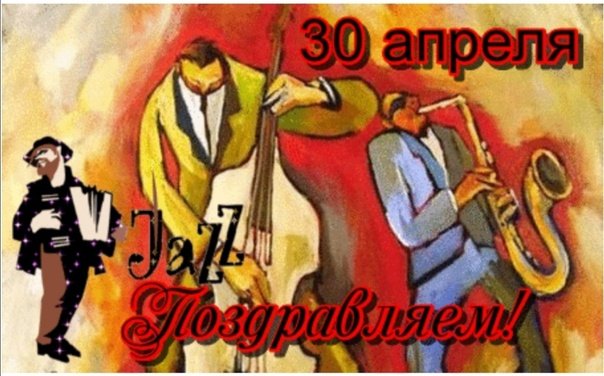 Международный день джаза 30 апреля