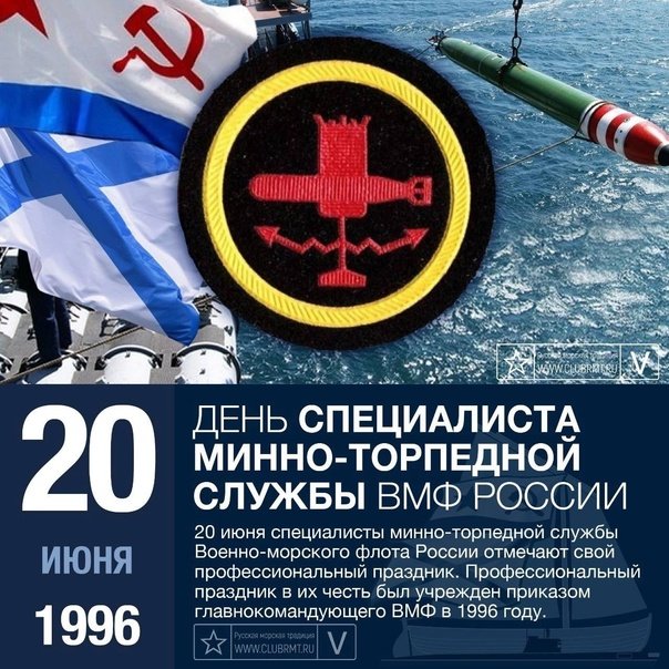 День специалиста минно-торпедной службы ВМФ России   20 июня