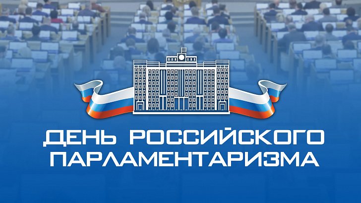 День российского парламентаризма   27 апреля